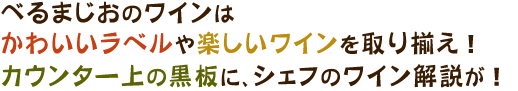 べるまじおのワイン