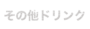 その他ドリンク