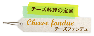 チーズ料理の定番