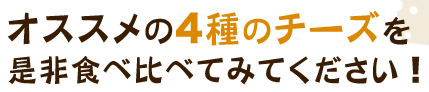 オススメの4種のチーズ