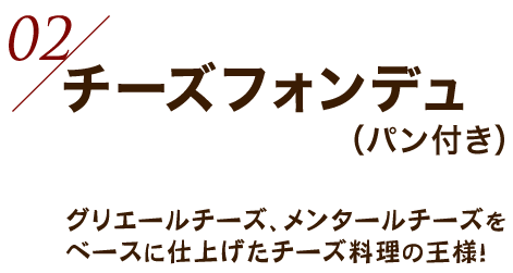 チーズフォンデュ