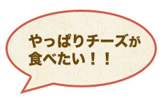 チーズが食べたい