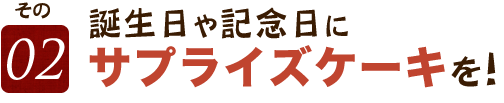 サプライズケーキ