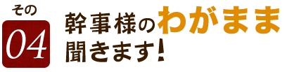 幹事様のわがまま聞きます