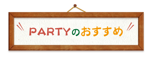 PARTYのおすすめ