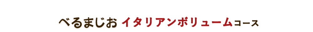 イタリアンボリュームコース 