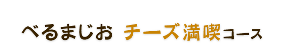 チーズ満喫コース