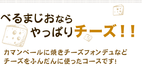 べるまじおならやっぱりチーズ