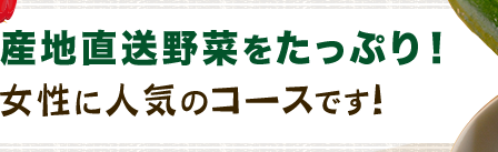 女性に人気のコース