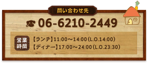 お問い合わせ 06-6210-2449