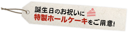 特製ホールケーキ