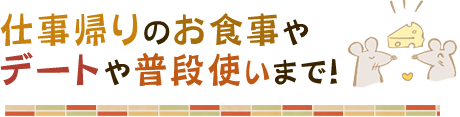 仕事帰りのお食事