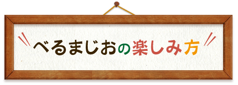 べるまじおの楽しみ方