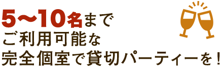 12名までご利用可能